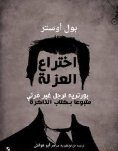 اختراع العزلة