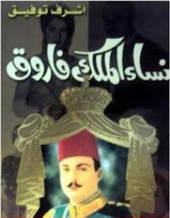 نساء الملك فاروق