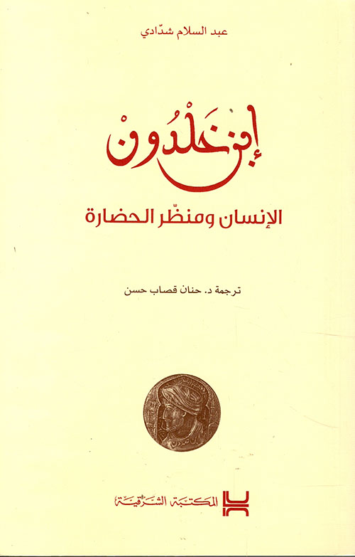 إبن خلدون الإنسان ومنظر الحضارة