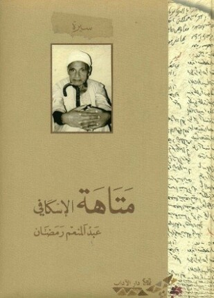 متاهة الاسكافي