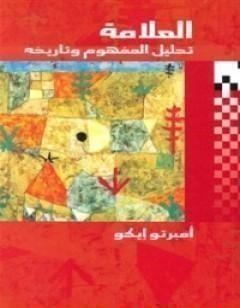 العلامة؛ تحليل المفهوم وتاريخه