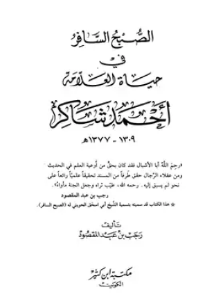 الصبح السافر في حياة العلامة أحمد شاكر
