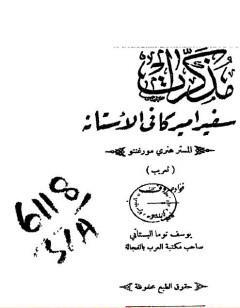 مذكرات سفير أميركا في الأستانه - المستر هنري مورغنتو