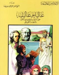 غاليليو غاليليه - حول النظام البطليموسي للكون والنظام الكوبرنيقي