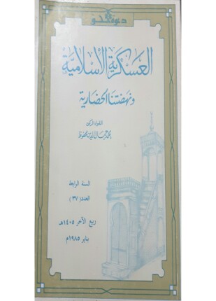 العسكرية الإسلامية ونهضتنا الحضارية