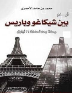 أيام بين شيكاغو وباريس - رحلة بعد أحداث 11 أيلول