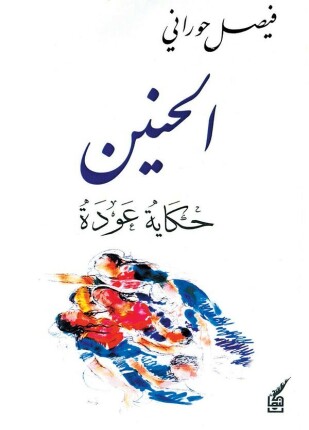 الحنين حكاية عودة