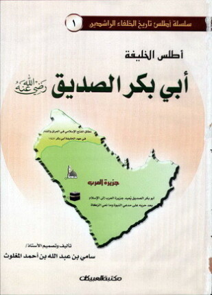 أطلس الخليفة أبي بكر الصديق