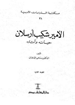 الأمير شكيب أرسلان حياته وآثاره
