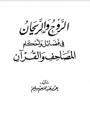 الروح والريحان في فضائل وأحكام المصاحف والقرآن