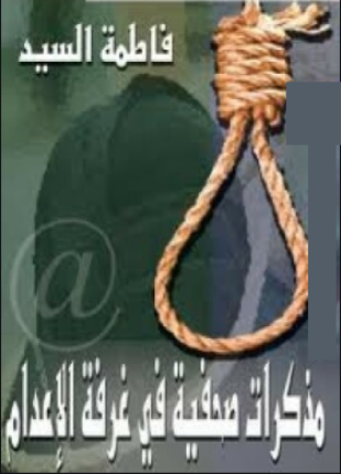 مذكرات صحفية في غرفة الإعدام