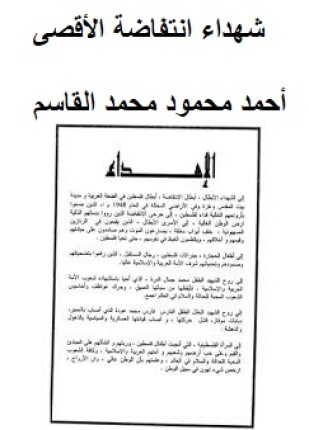 شهداء انتفاضة الأقصى