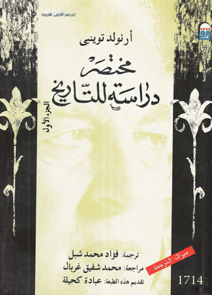 مختصر دراسة للتاريخ الجزء الأول