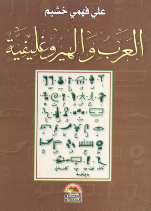 العرب والهيروغليفية