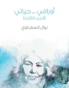 أوراقي ... حياتي - الجزء الثالث