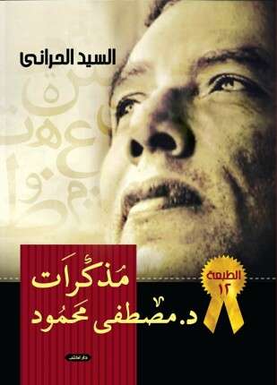 مذكرات د مصطفى محمود