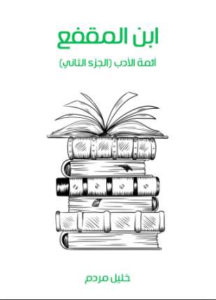 ابن المقفع أئمة الأدب الجزء الثاني