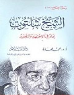 الشيخ شلتوت إمام في الإجتهاد والتجديد