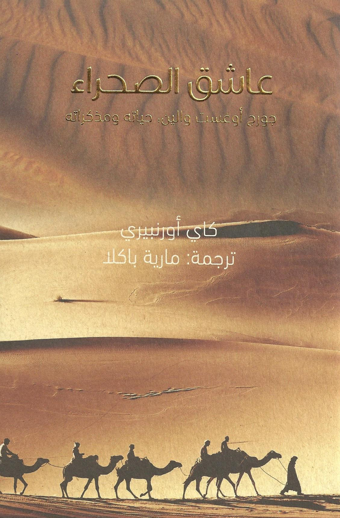عاشق الصحراء جورج أوغست والين حياته ومذكراته
