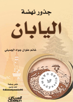 جذور نهضة اليابان