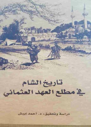 تاريخ الشام في مطلع العهد العثماني