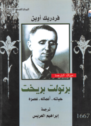 برتولت بريخت حياته أعماله عصره