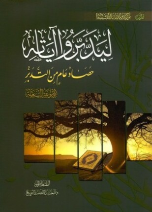 ليدبروا آياته المجموعة السابعة