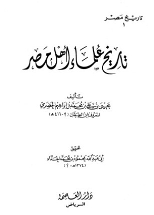 تاريخ علماء أهل مصر