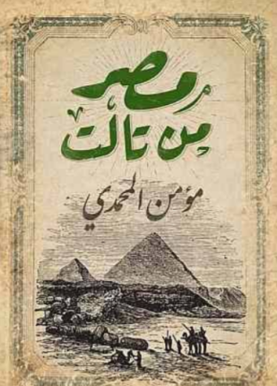 مصر من تالت
