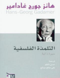 التلمذة الفلسفية - سيرة ذاتية