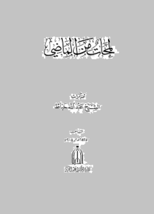 لمحات من الماضي مذكرات الشيخ عبد الله خياط