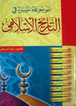 الموسوعة الميسرة في التاريخ الإسلامى