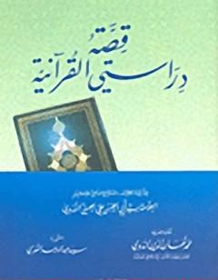 قصة دراستي القرآنية
