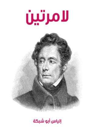 لامرتين