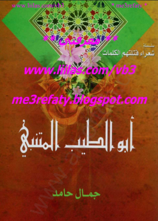 سلسلة شعراء قتلتهم الكلمات أبوالطيب المتنبي