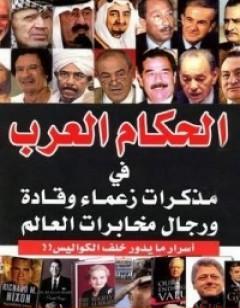 الحكام العرب في مذكرات زعماء وقادة ورجال مخابرات العالم