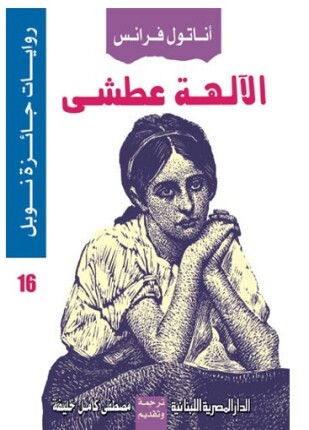 الالهة العطشى