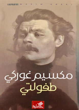 طفولتي مكسيم غوركي