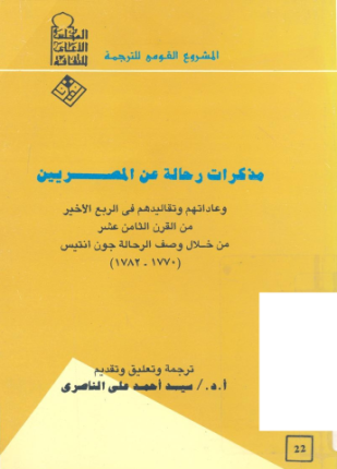 مذكرات رحالة عن المصريين وعاداتهم وتقاليدهم في الربع الأخير من القرن الثامن عشر