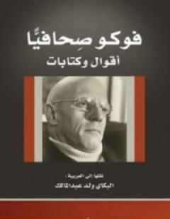 فوكو صحافياً - أقوال وات