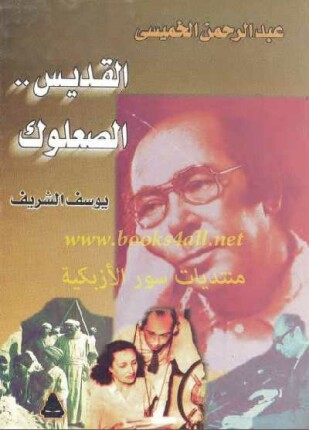 عبد الرحمن الخميسي القديس الصعلوك