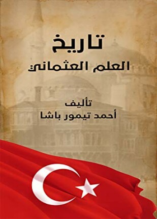 تاريخ العلم العثماني