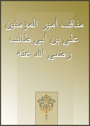 مناقب أمير المؤمنين علي بن أبي طالب