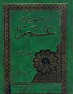 الملحمة الاسلامية الكبرى 1- عمر