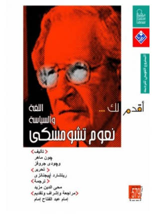 أقدم لك نعوم تشومسكي