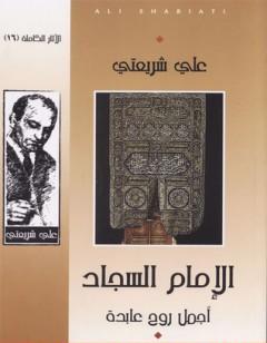 الإمام السجاد أجمل روح عابدة - الآثار الكاملة