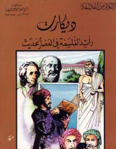 ديكارت رائد الفلسفة في العصر الحديث