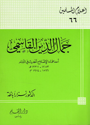 جمال الدين القاسمي أحد علماء الإصلاح الحديث في الشام