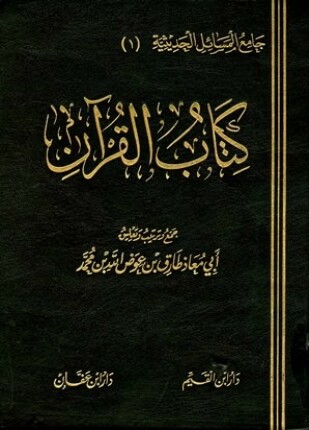 كتاب القرآن