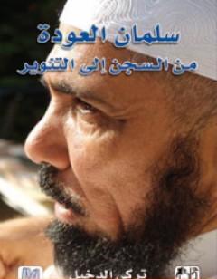 سلمان العودة من السجن إلى التنوير